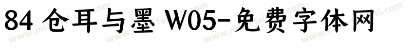 84 仓耳与墨 W05字体转换